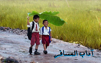 آداب المسافر